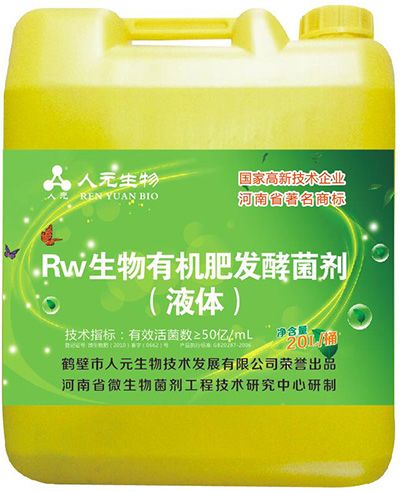有機肥液體發(fā)酵劑_Rw生物有機肥發(fā)酵菌劑(液體)